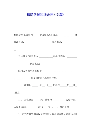 精简房屋租赁合同(13篇)