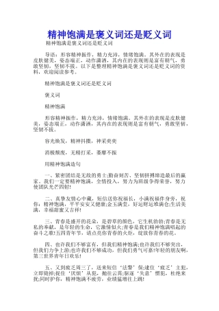 精神饱满是褒义词还是贬义词