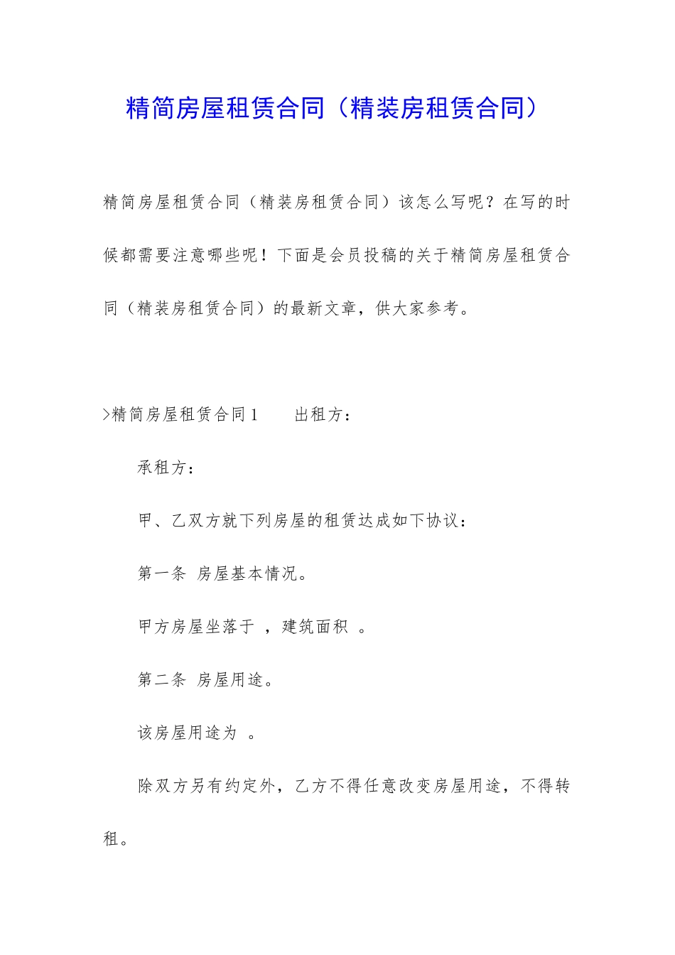 精简房屋租赁合同_第1页
