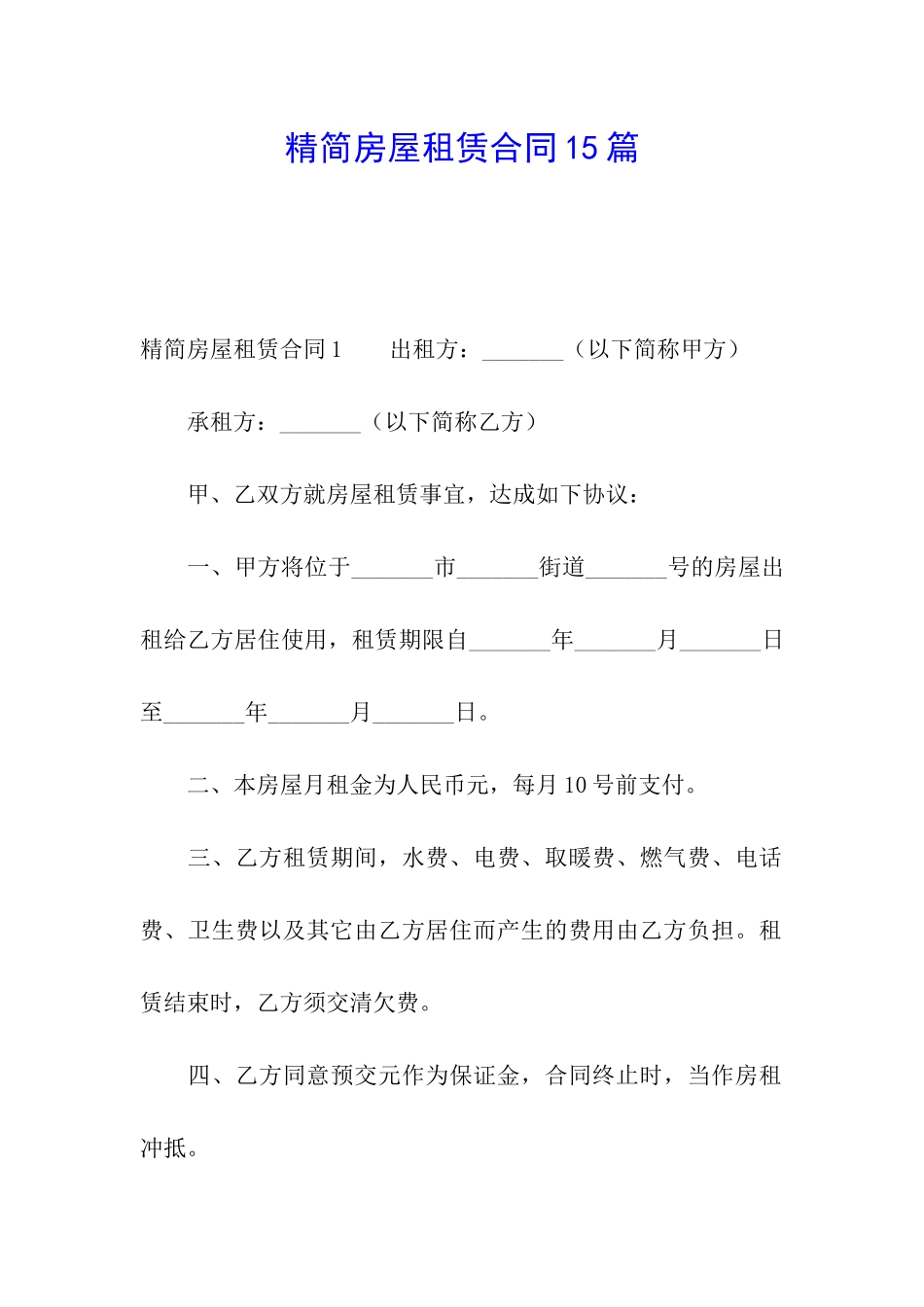 精简房屋租赁合同15篇_第1页