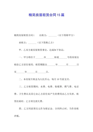 精简房屋租赁合同15篇