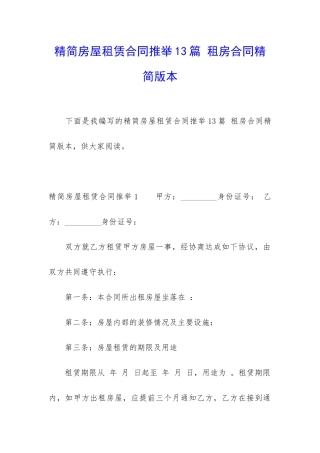 精简房屋租赁合同推荐13篇-租房合同精简版本