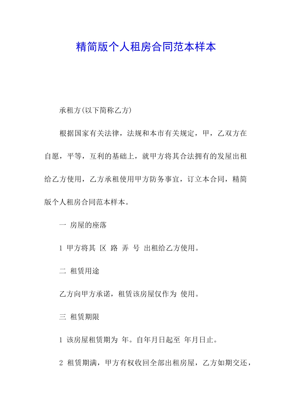 精简版个人租房合同范本样本_第1页