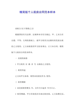 精简版个人租房合同范本样本