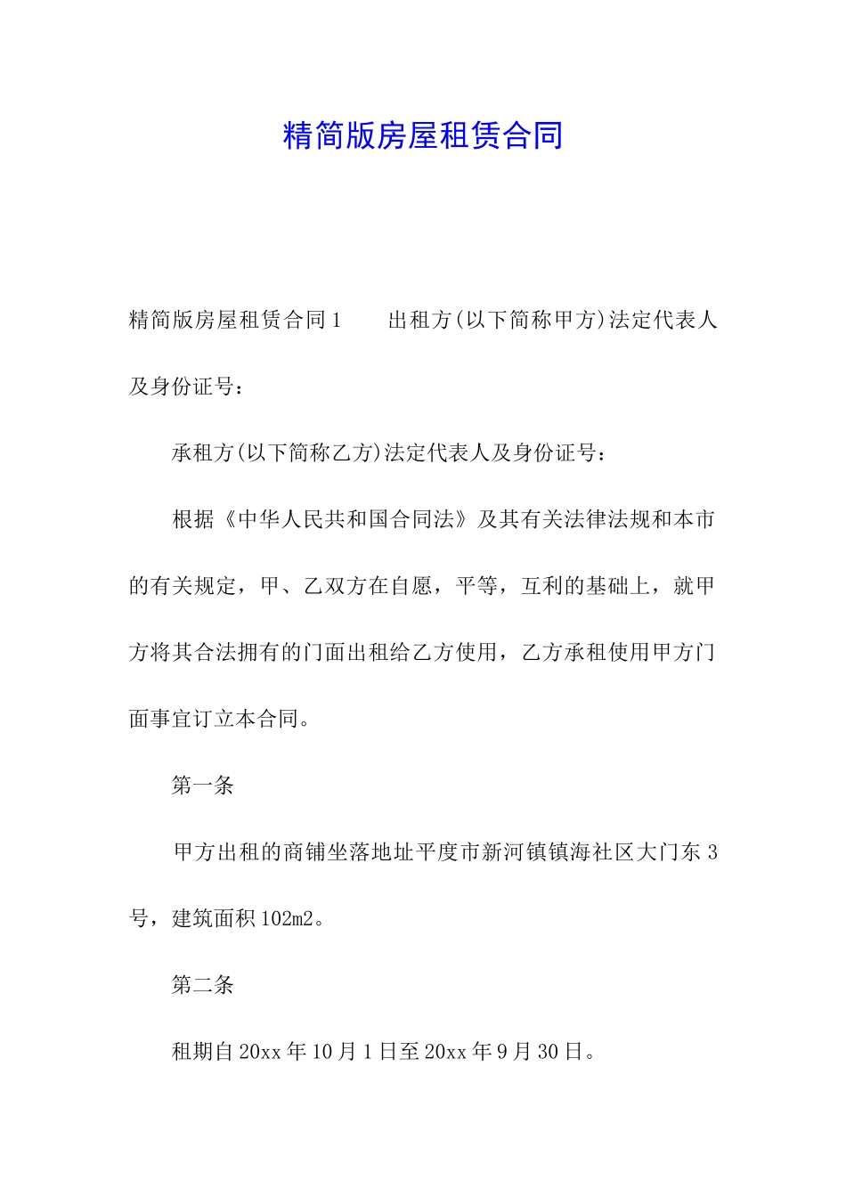 精简版房屋租赁合同_第1页