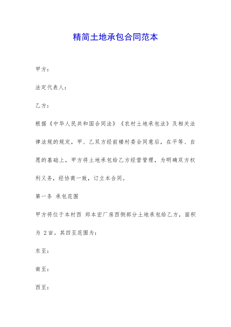 精简土地承包合同范本-_第1页