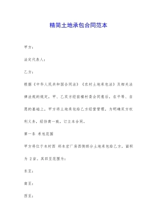精简土地承包合同范本-