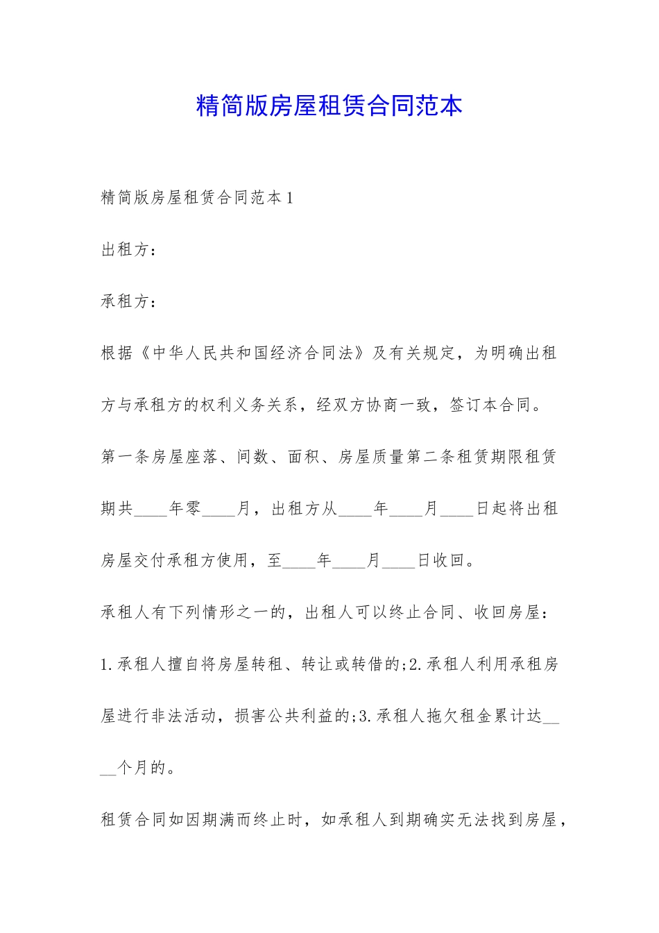 精简版房屋租赁合同范本-_第1页