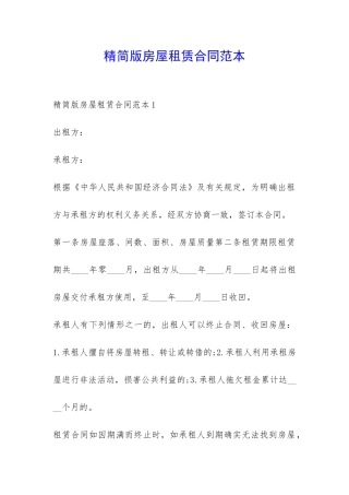 精简版房屋租赁合同范本-