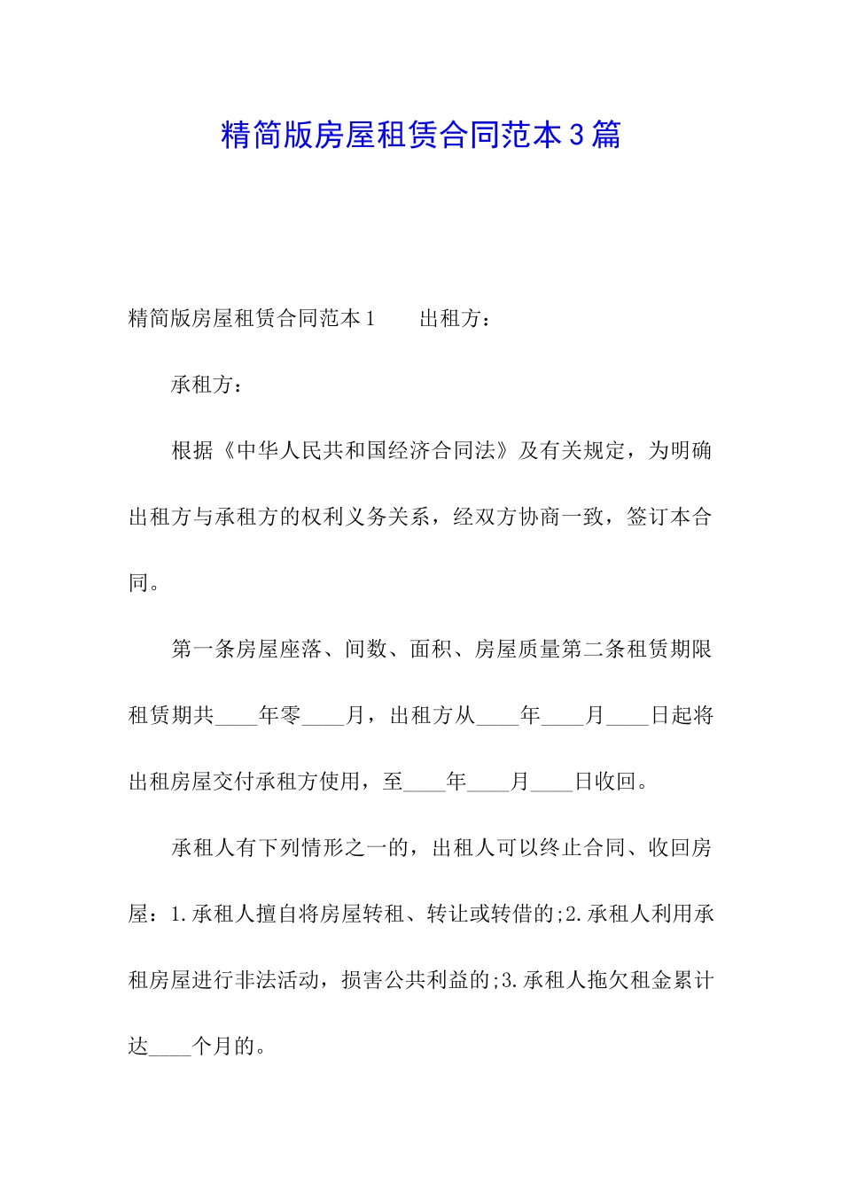 精简版房屋租赁合同范本3篇_第1页