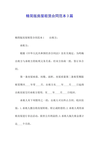 精简版房屋租赁合同范本3篇