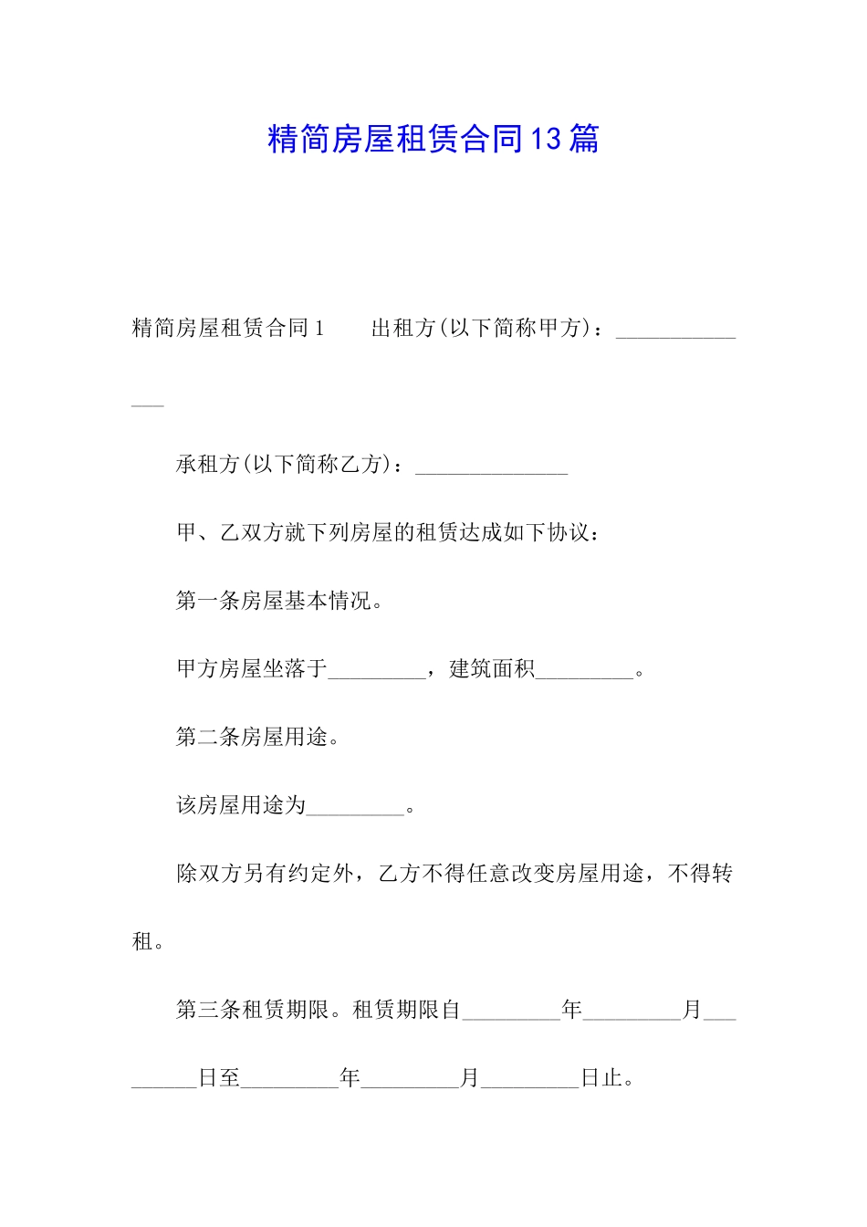 精简房屋租赁合同13篇_第1页