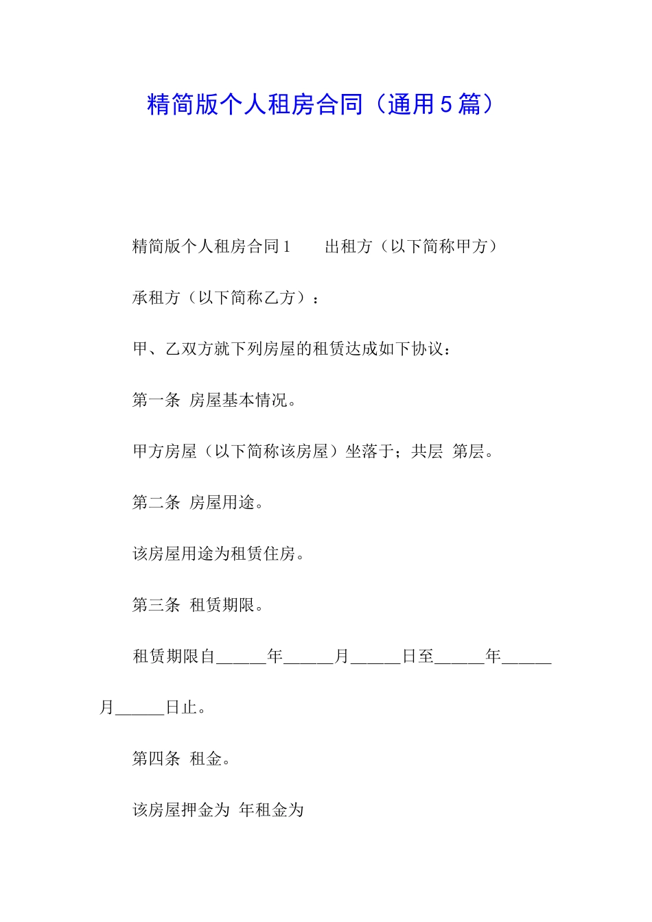 精简版个人租房合同_第1页