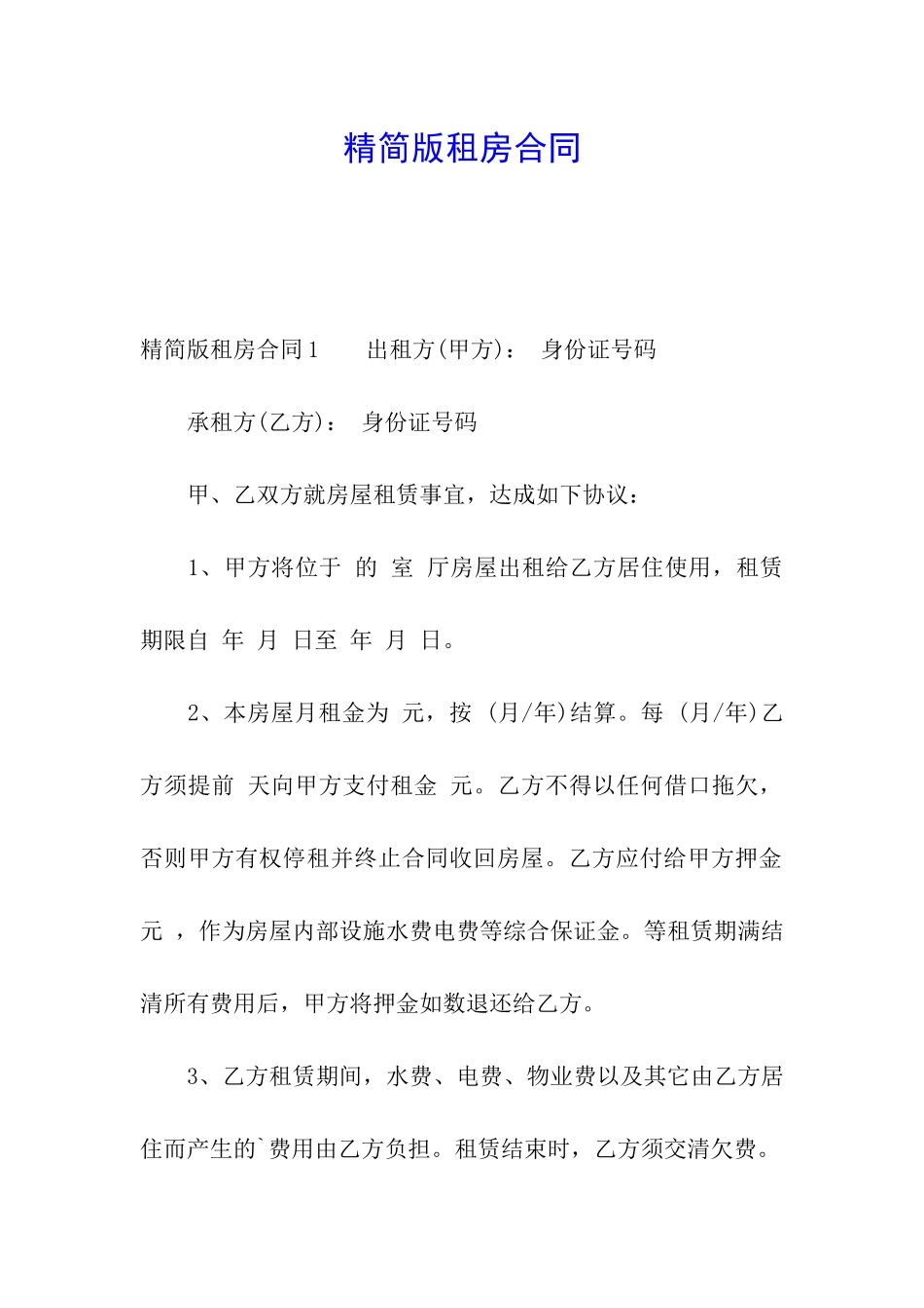 精简版租房合同_第1页