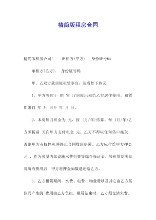 精简版租房合同