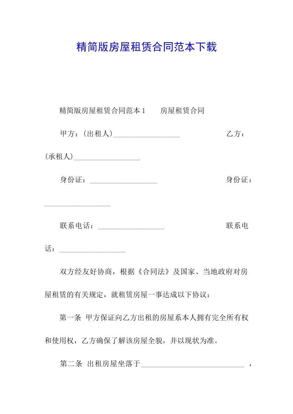 精简版房屋租赁合同范本下载_第1页