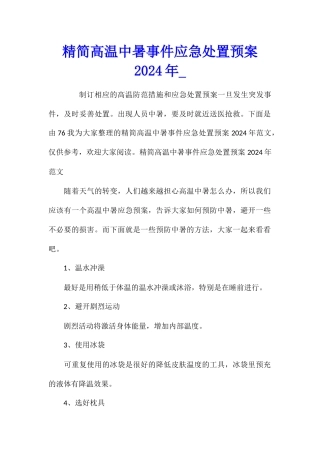 精简高温中暑事件应急处置预案2024年