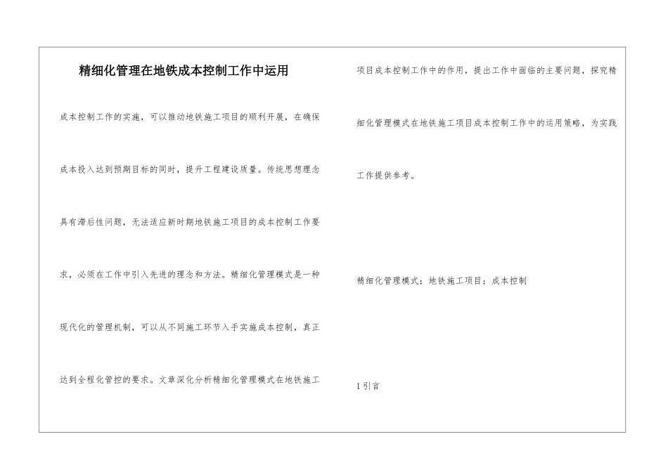 精细化管理在地铁成本控制工作中运用_第1页