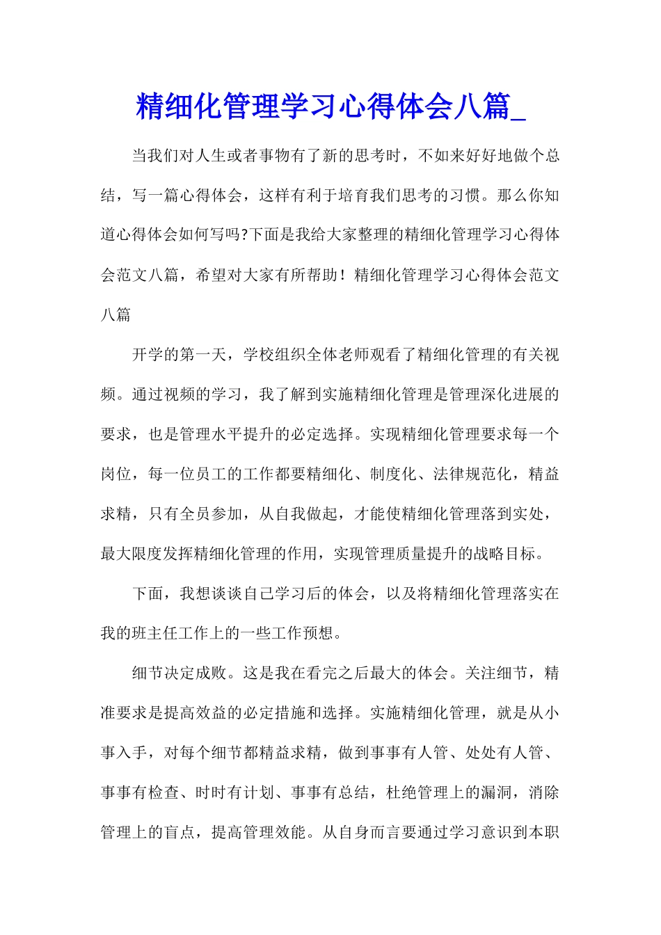 精细化管理学习心得体会八篇_第1页