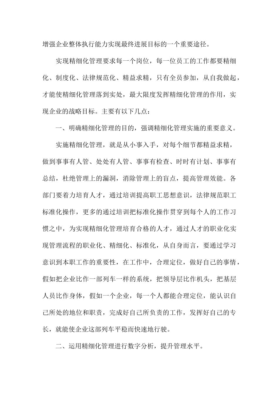 精细化管理学习心得体会八篇_第3页