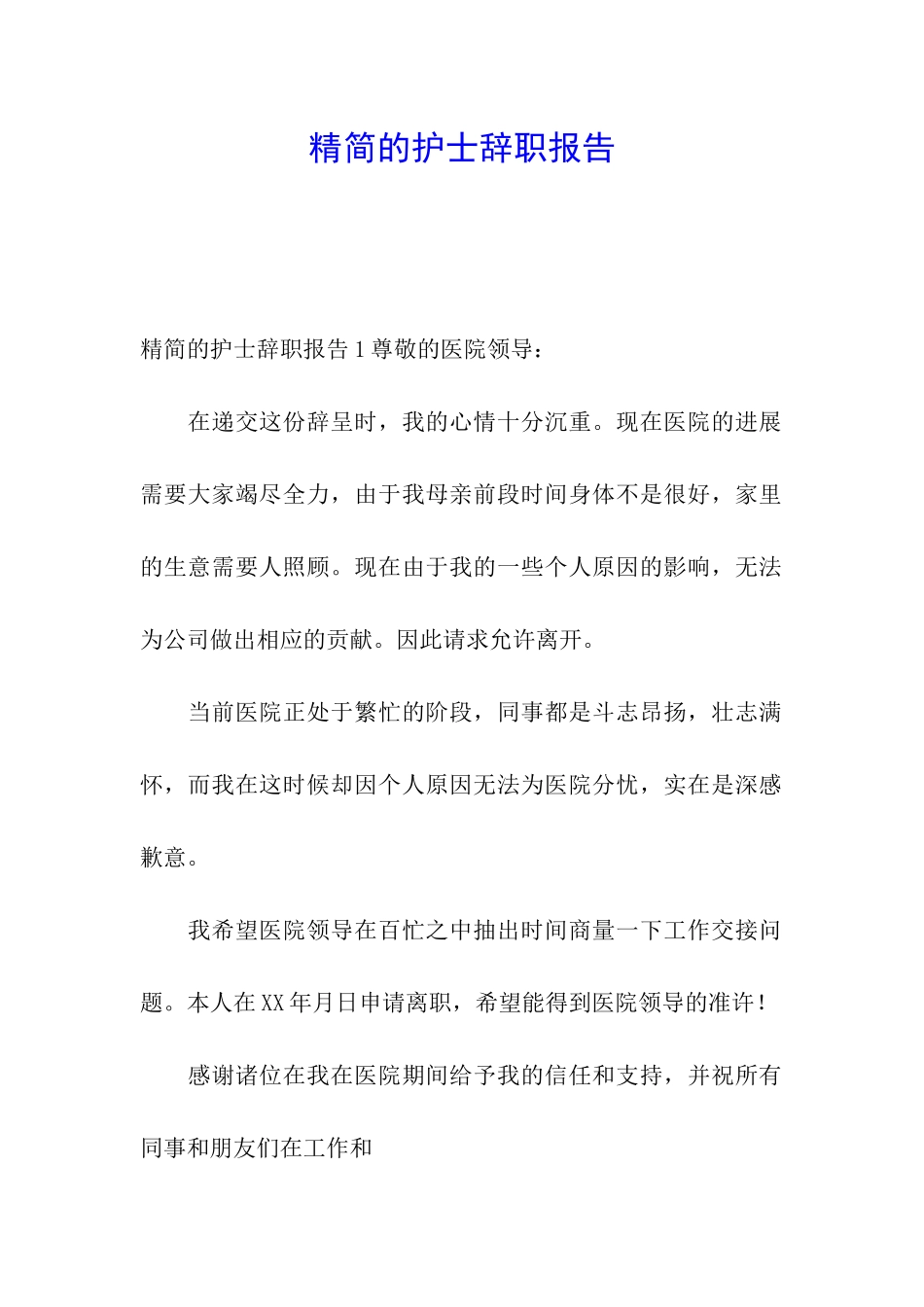 精简的护士辞职报告_第1页