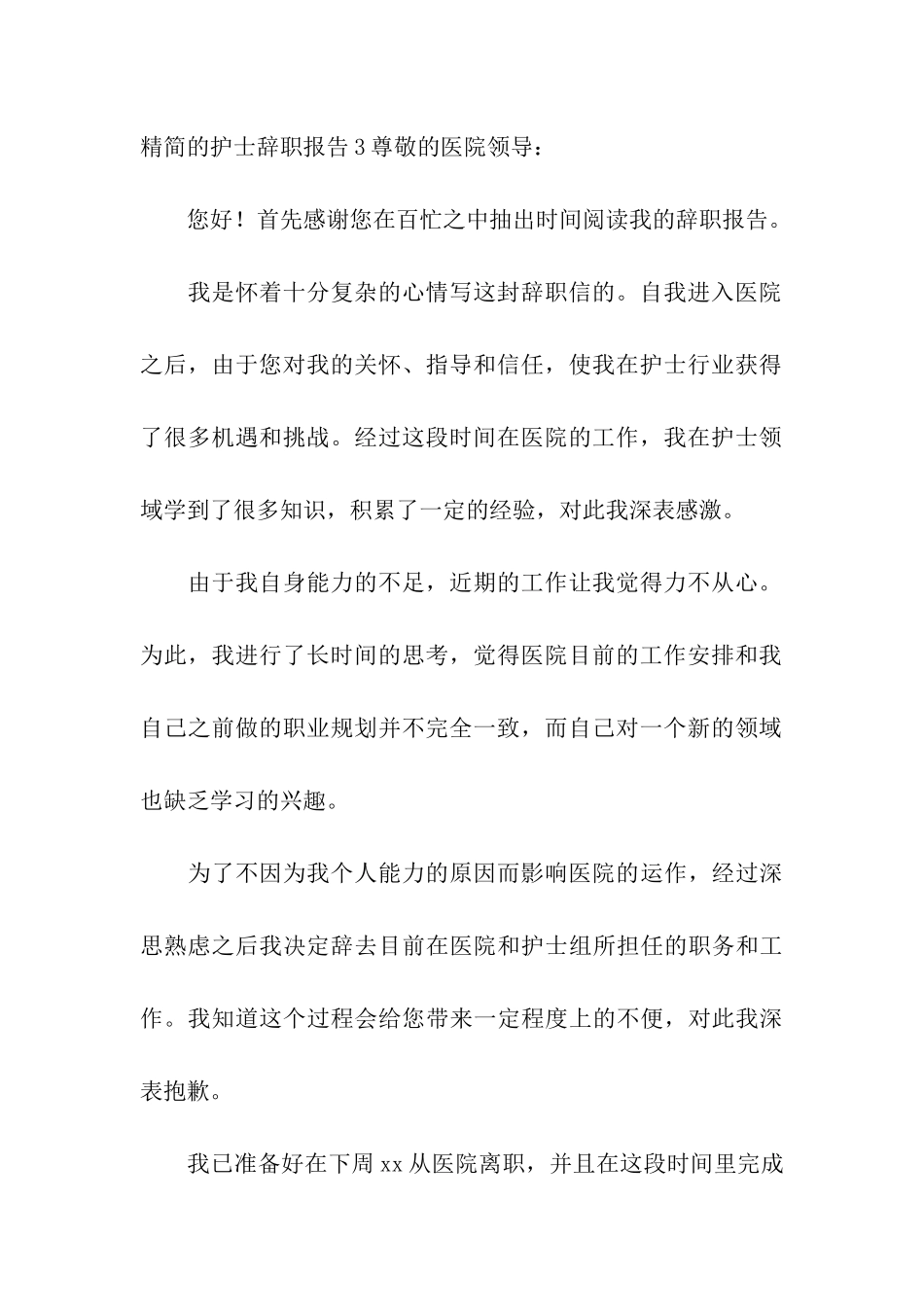 精简的护士辞职报告_第3页