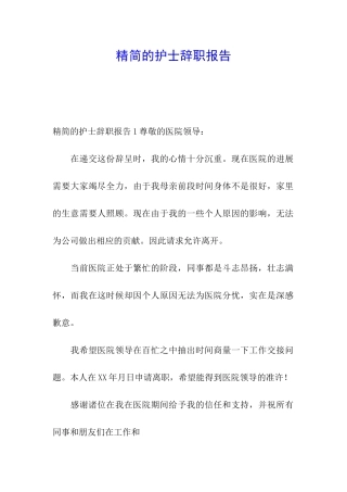 精简的护士辞职报告