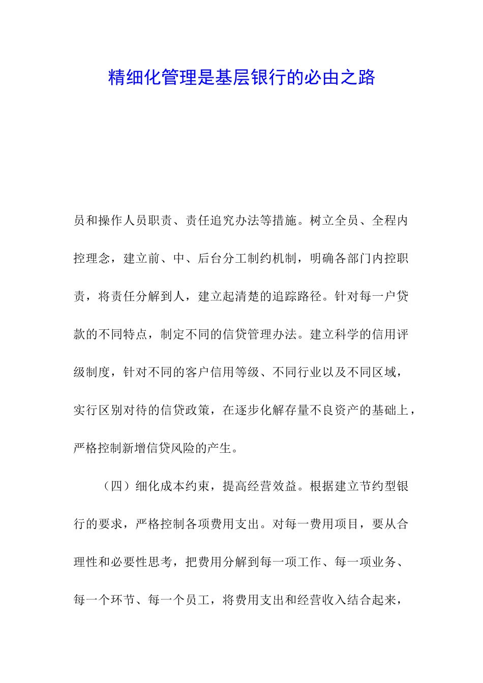 精细化管理是基层银行的必由之路_第1页
