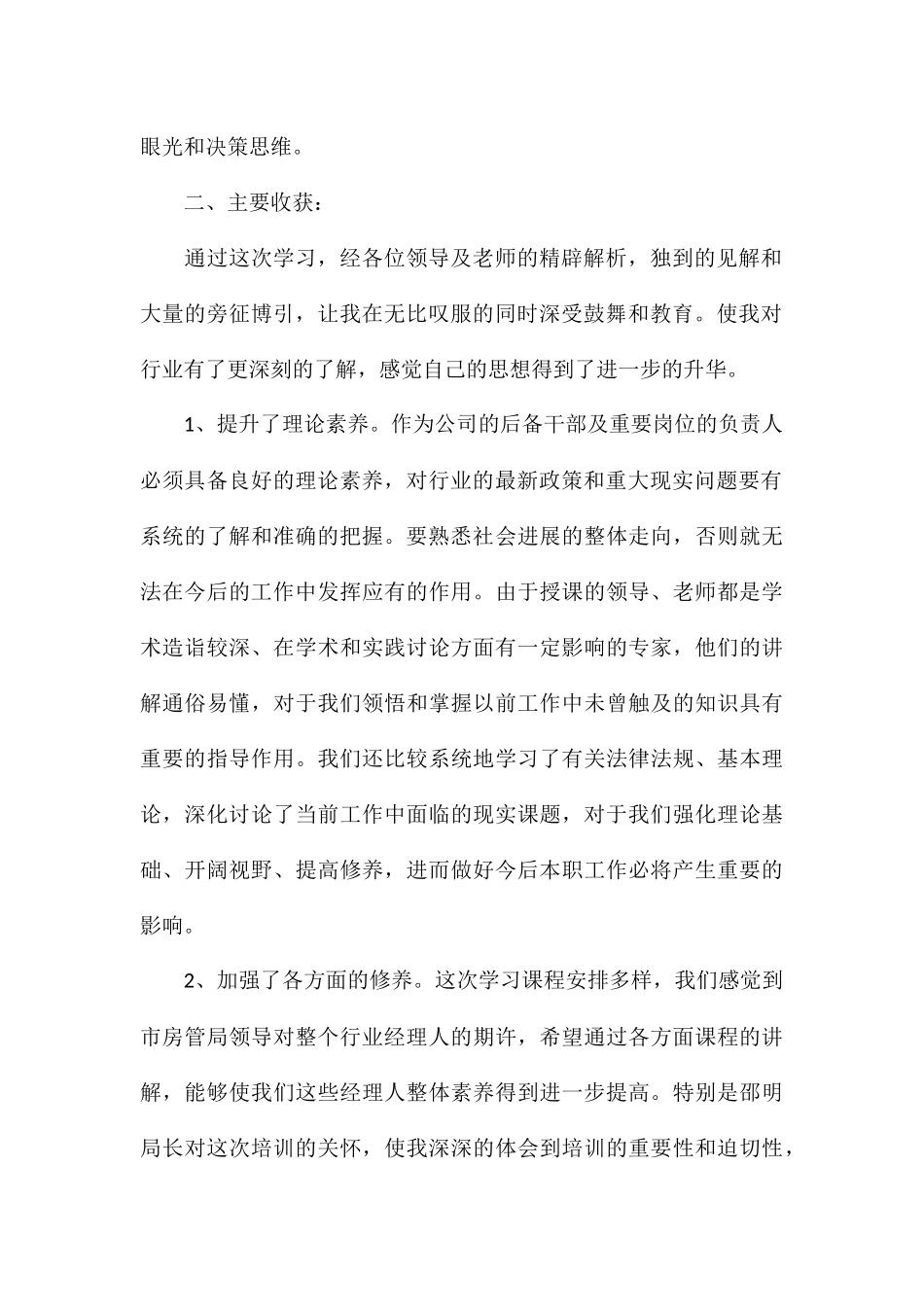 精编个人物业管理培训学习总结参考_第2页