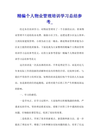 精编个人物业管理培训学习总结参考