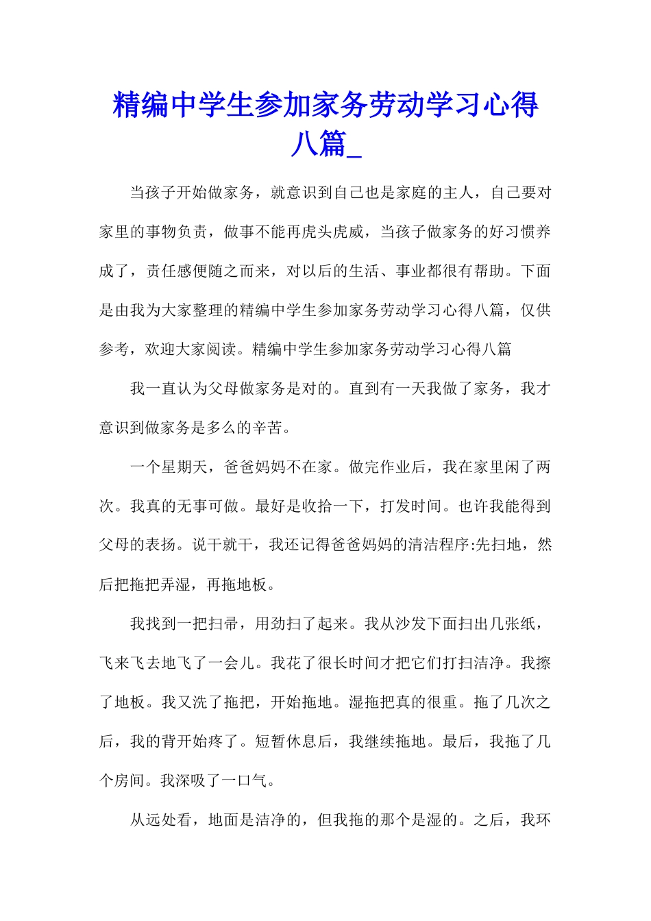 精编中学生参加家务劳动学习心得八篇_第1页