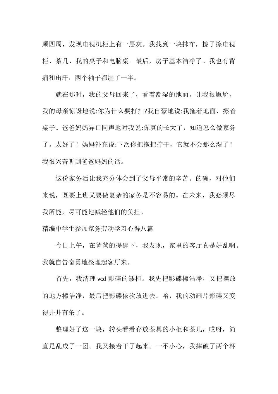 精编中学生参加家务劳动学习心得八篇_第2页