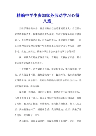 精编中学生参加家务劳动学习心得八篇