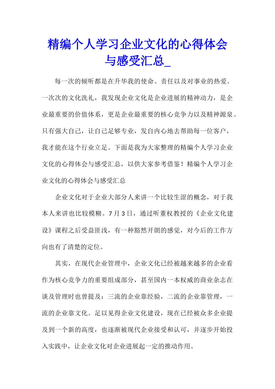 精编个人学习企业文化的心得体会与感受汇总_第1页