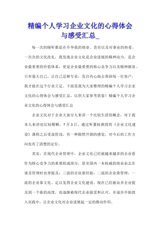 精编个人学习企业文化的心得体会与感受汇总