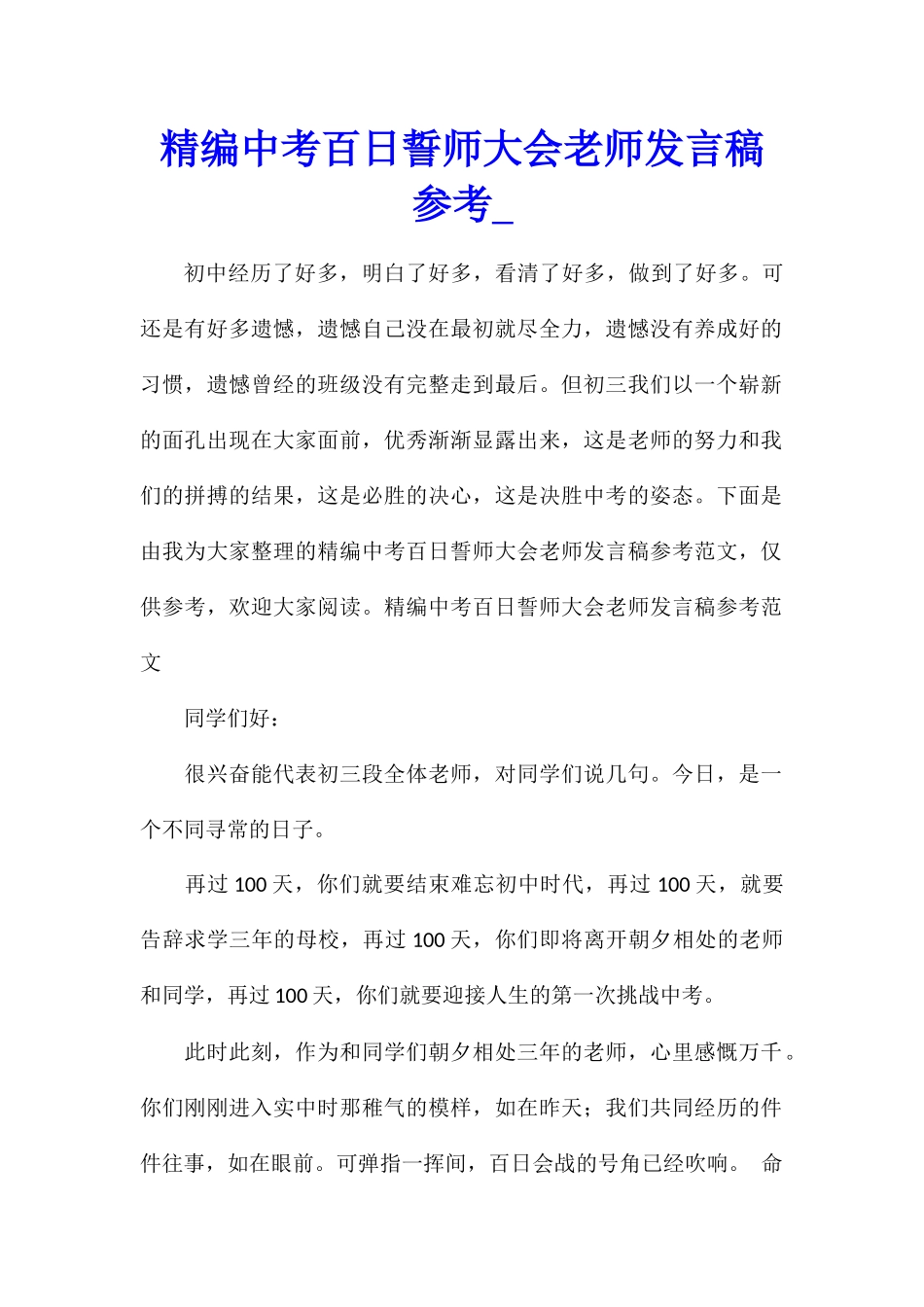 精编中考百日誓师大会教师发言稿参考_第1页