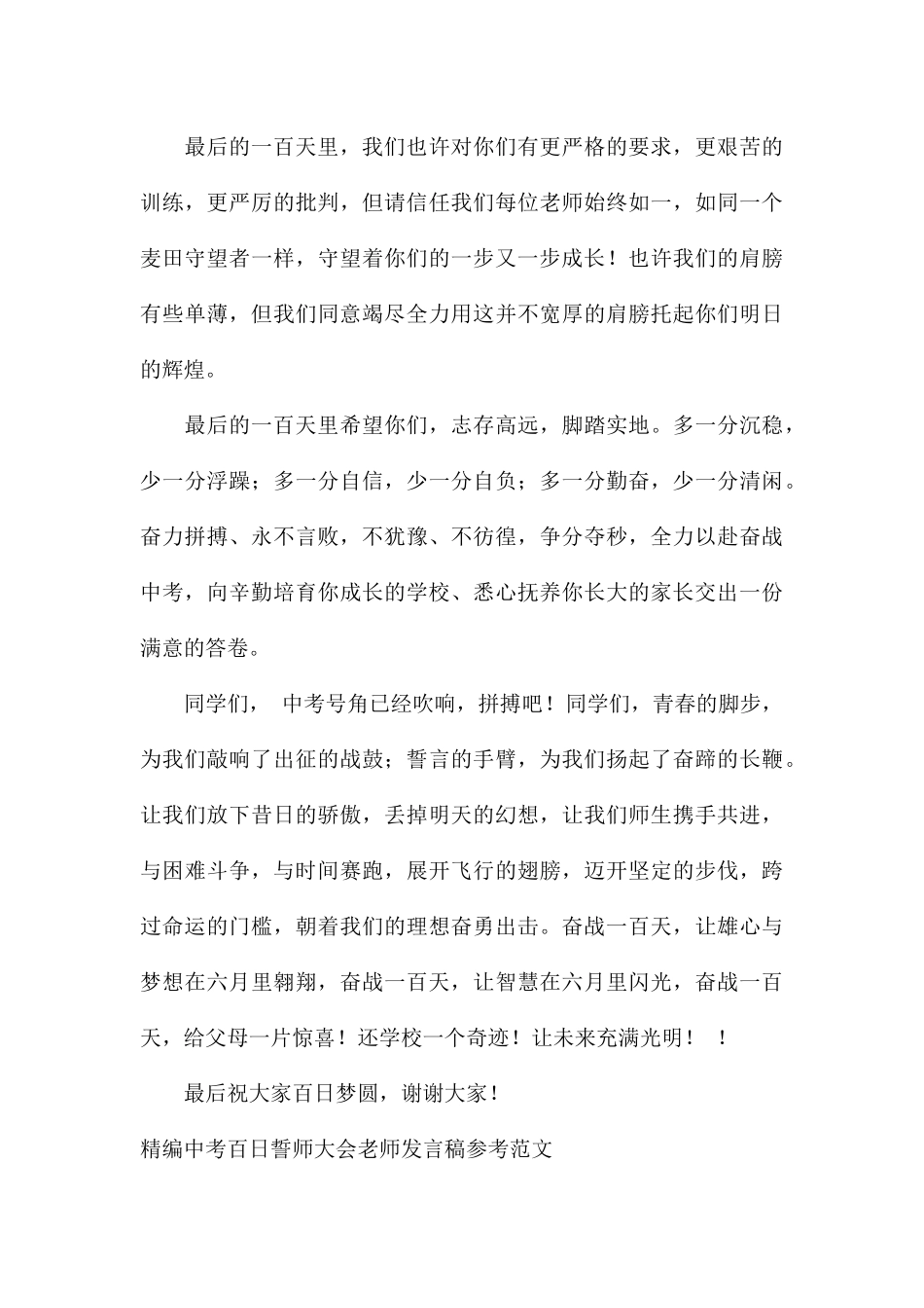 精编中考百日誓师大会教师发言稿参考_第3页