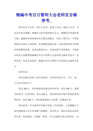 精编中考百日誓师大会教师发言稿参考