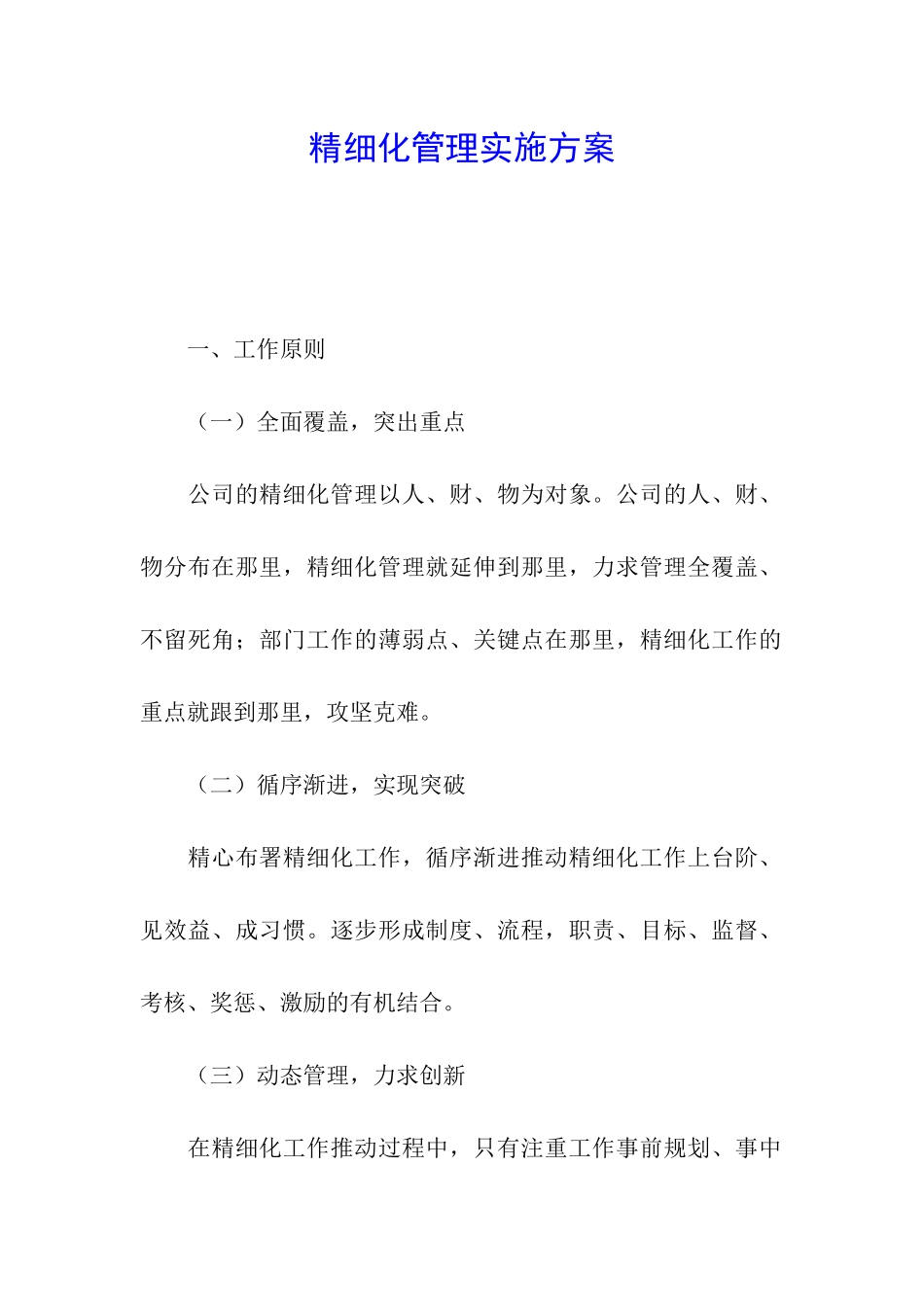 精细化管理实施方案_第1页