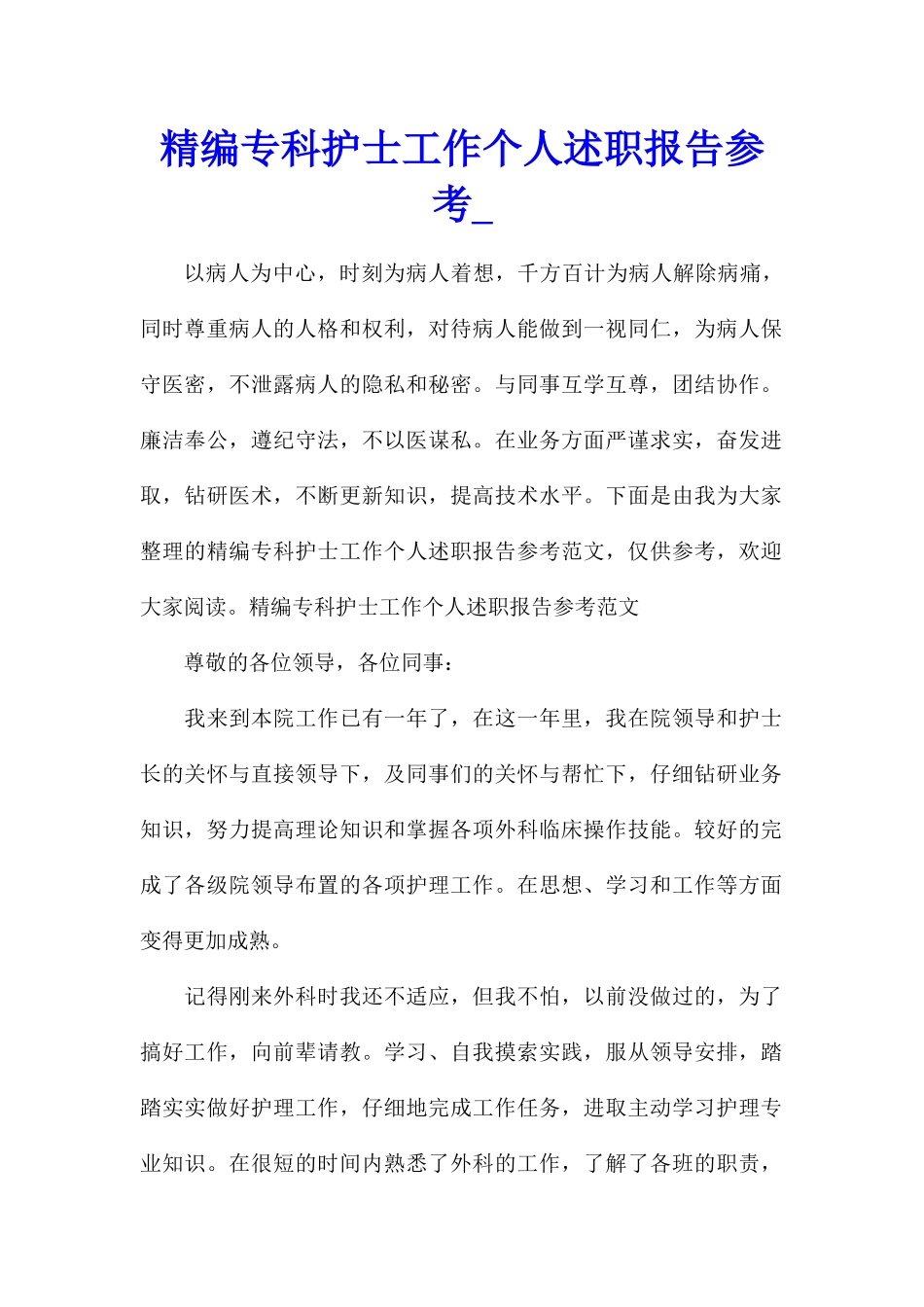 精编专科护士工作个人述职报告参考_第1页