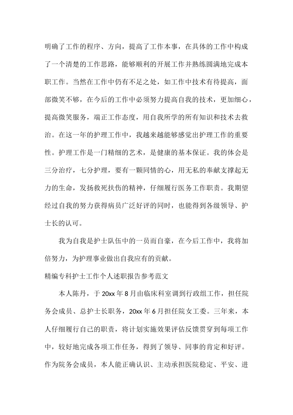 精编专科护士工作个人述职报告参考_第2页
