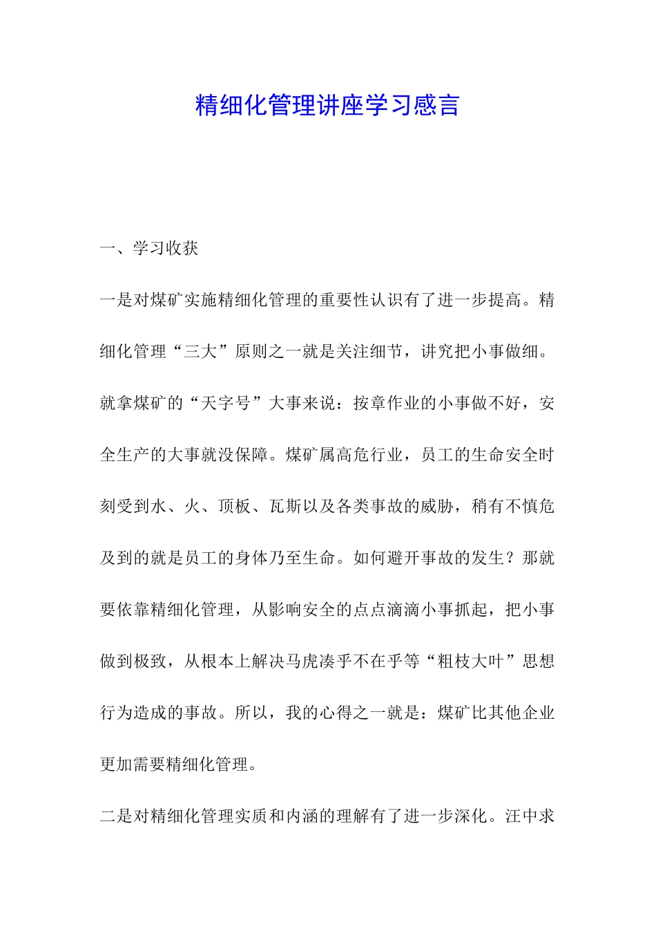 精细化管理讲座学习感言_第1页