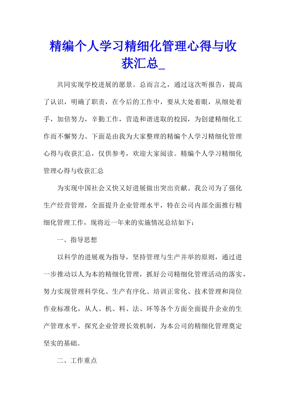 精编个人学习精细化管理心得与收获汇总_第1页