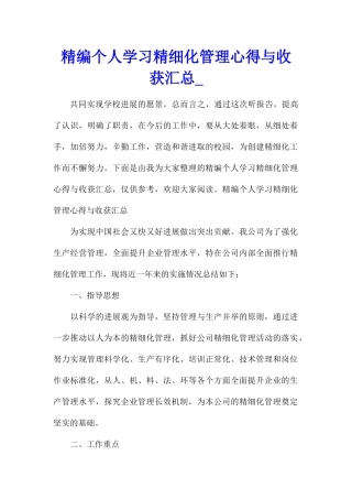精编个人学习精细化管理心得与收获汇总