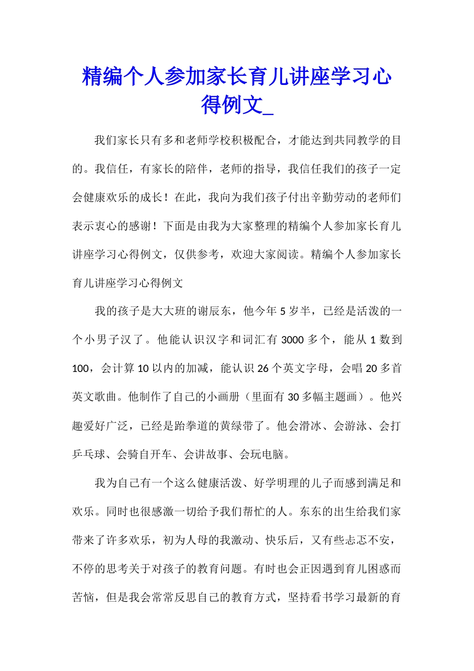 精编个人参加家长育儿讲座学习心得例文_第1页