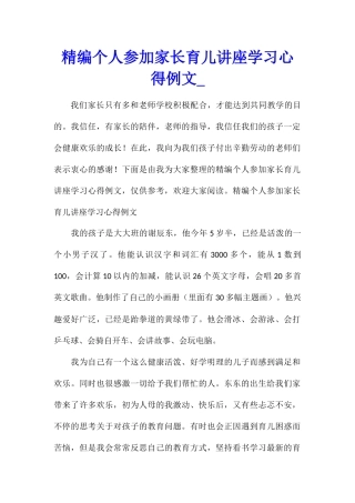 精编个人参加家长育儿讲座学习心得例文