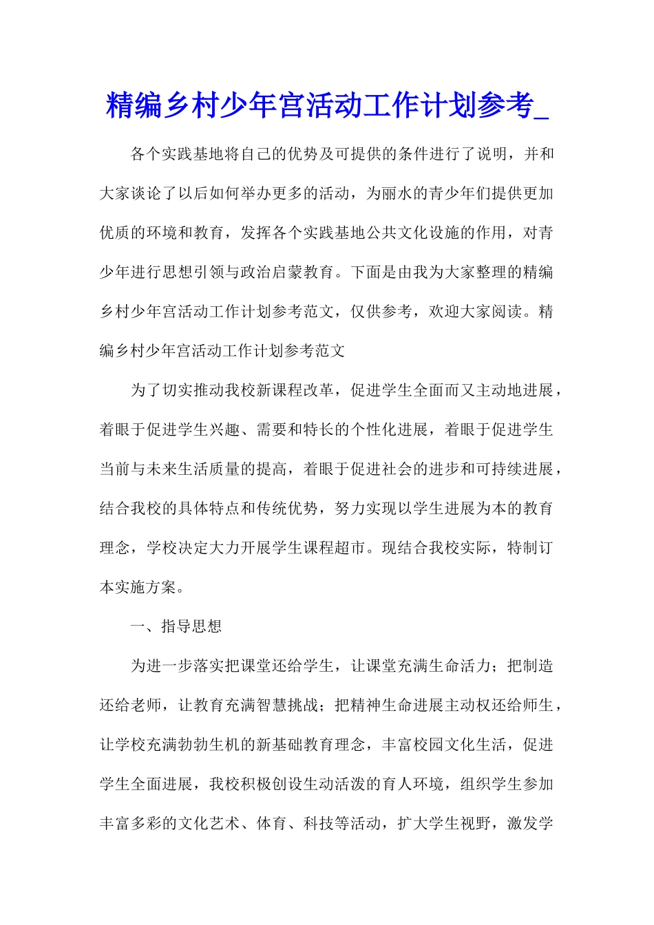 精编乡村少年宫活动工作计划参考_第1页