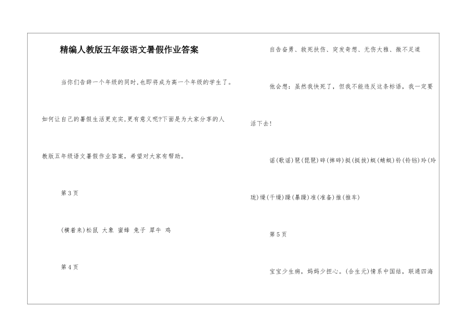 精编人教版五年级语文暑假作业答案-_第1页