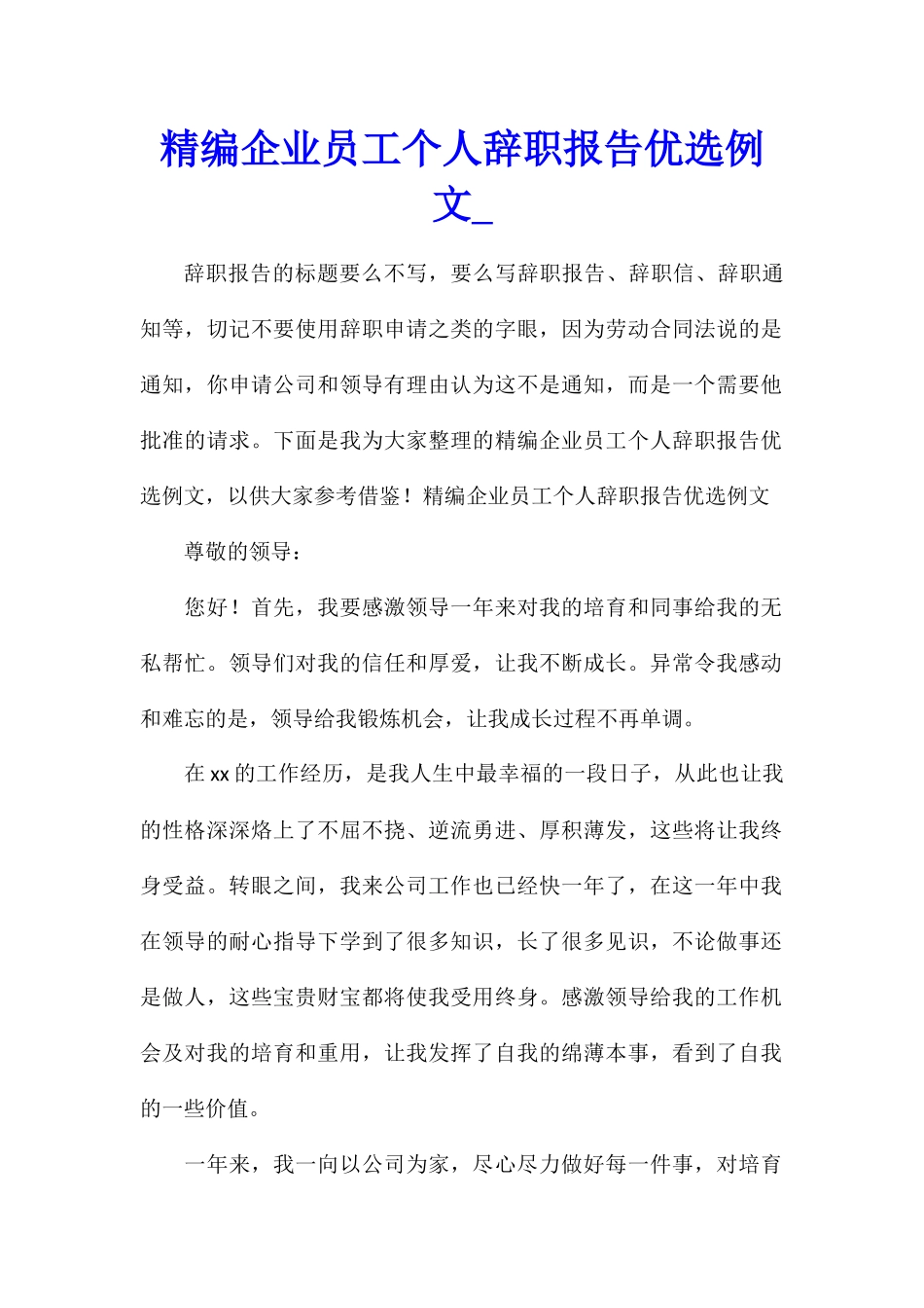 精编企业员工个人辞职报告优选例文_第1页