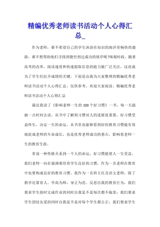 精编优秀教师读书活动个人心得汇总